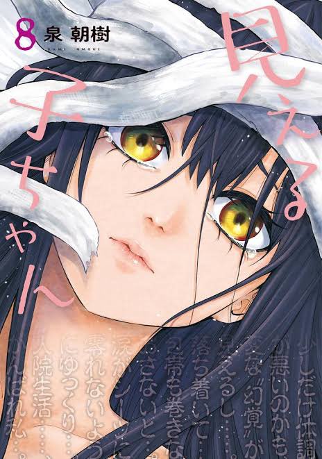 Manga Mieruko-chan đã vượt quá 2 triệu bản sao lưu hành, đã phát hành minh họa của tác giả 2 Bìa truyện Mieruko-chan tập 8