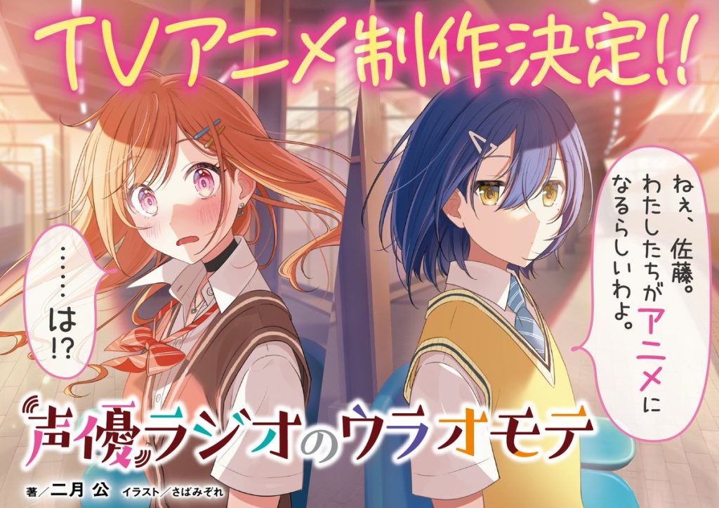 Anime Seiyu Radio No Ura Omote Sẽ Ra mắt vào năm 2023! 1 Anime Seiyu Radio No Ura Omote