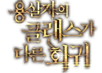 A Dragonslayer’s Peerless Regression Chapter 24: Ngày phát hành & Nội dung